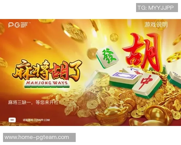 pg电子麻将胡了秘籍-探秘Pg电子麻将赢法宝典 从科学解读胡了秘籍-pg电子麻将胡了秘籍